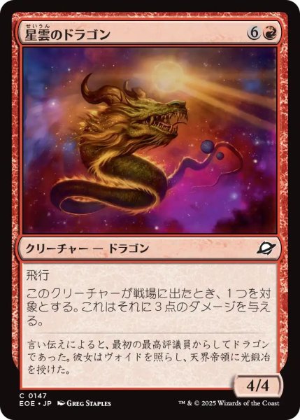 画像1: (EOE)赤　星雲のドラゴン(C) (1)