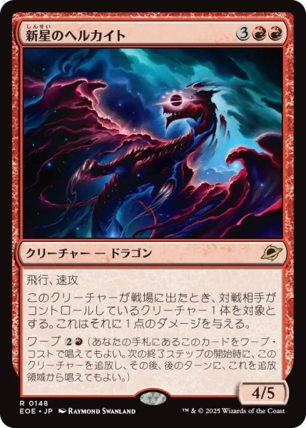 画像1: (EOE)赤　新星のヘルカイト(R) (1)
