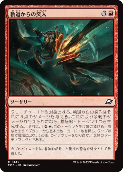 画像1: (EOE)赤　軌道からの突入(C) (1)