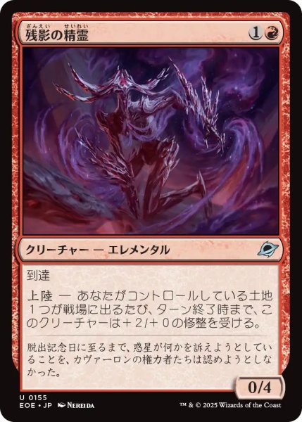 画像1: (EOE)赤　残影の精霊(U) (1)