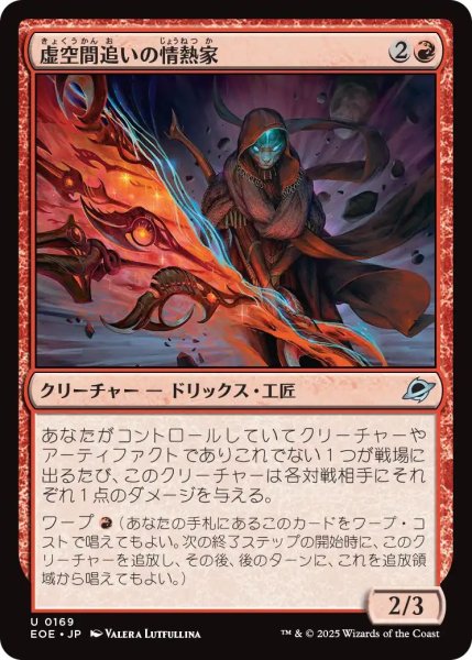 画像1: (EOE)赤　虚空間追いの情熱家(U) (1)
