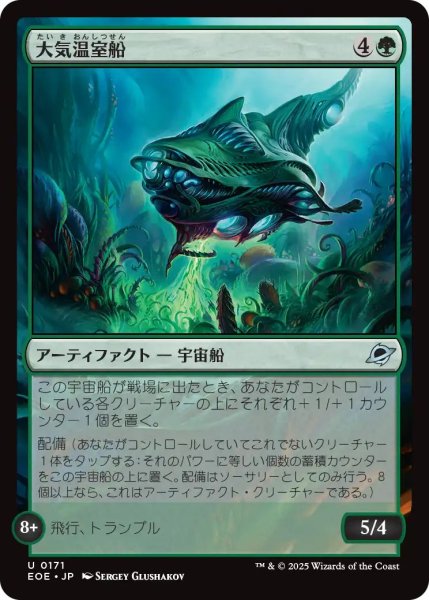 画像1: (EOE)緑　大気温室船(U) (1)