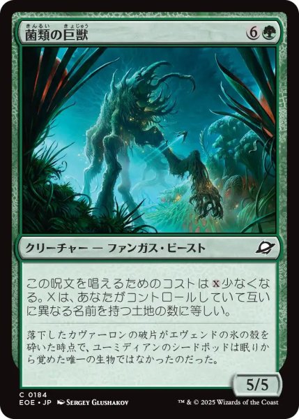 画像1: (EOE)緑　菌類の巨獣(C) (1)