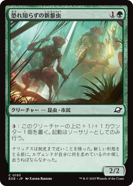 画像1: (EOE)緑　恐れ知らずの新参虫(C) (1)