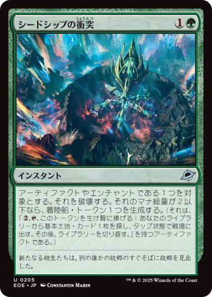 画像1: (EOE)緑　シードシップの衝突(U) (1)