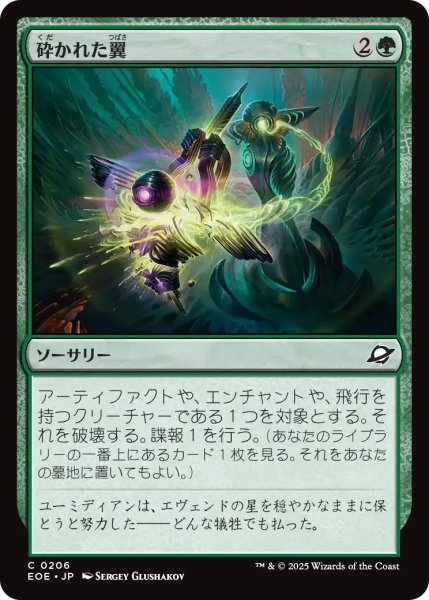 画像1: (EOE)緑　砕かれた翼(C) (1)