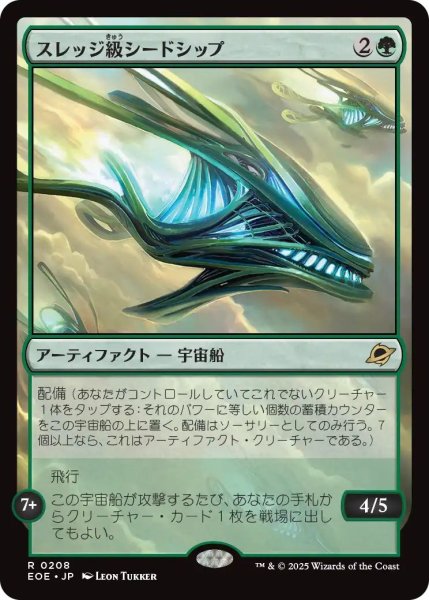 画像1: (EOE)緑　スレッジ級シードシップ(R) (1)