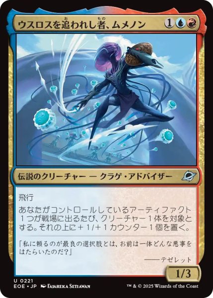 画像1: (EOE)多　ウスロスを追われし者、ムメノン(U) (1)