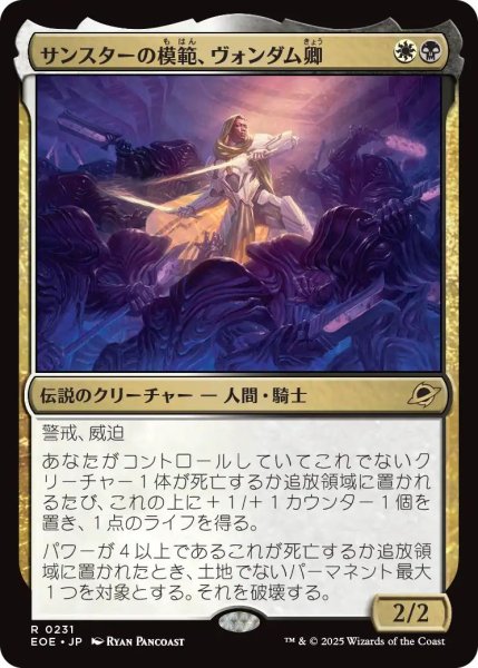 画像1: (EOE)多　サンスターの模範、ヴォンダム卿(R) (1)