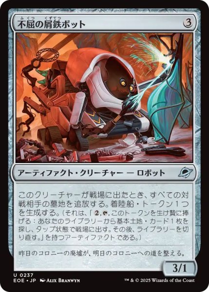 画像1: (EOE)ア　不屈の屑鉄ボット(U) (1)