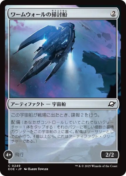画像1: (EOE)ア　ワームウォールの掃討船(C) (1)