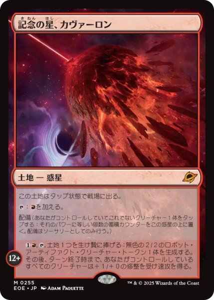 画像1: (EOE)土地　記念の星、カヴァーロン(M) (1)