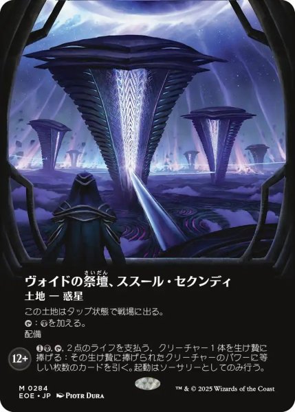 画像1: (EOE)土地　ヴォイドの祭壇、ススール・セクンディ(M)284 (1)