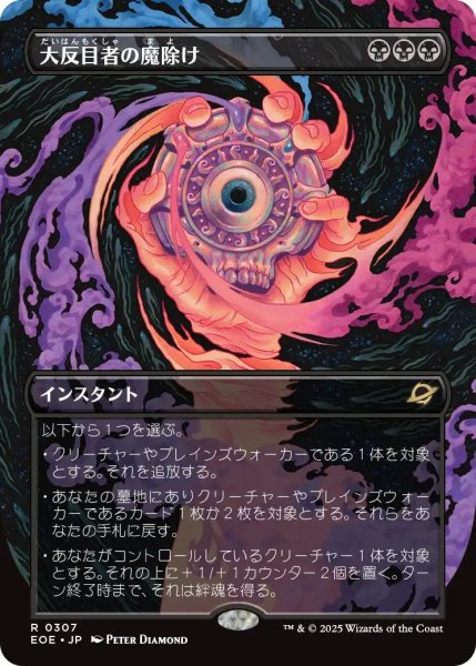 画像1: (EOE)黒　大反目者の魔除け(R)307 (1)