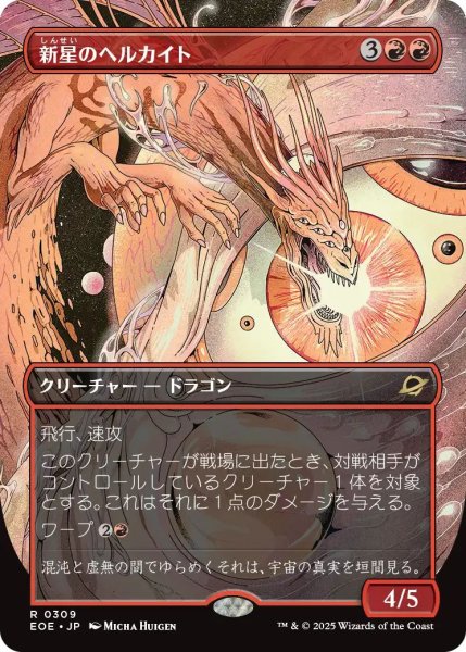 画像1: (EOE)赤　新星のヘルカイト(R)309 (1)