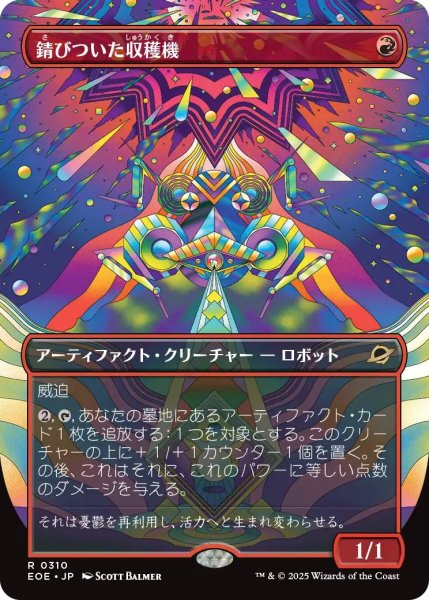 画像1: (EOE)赤　錆びついた収穫機(R)310 (1)