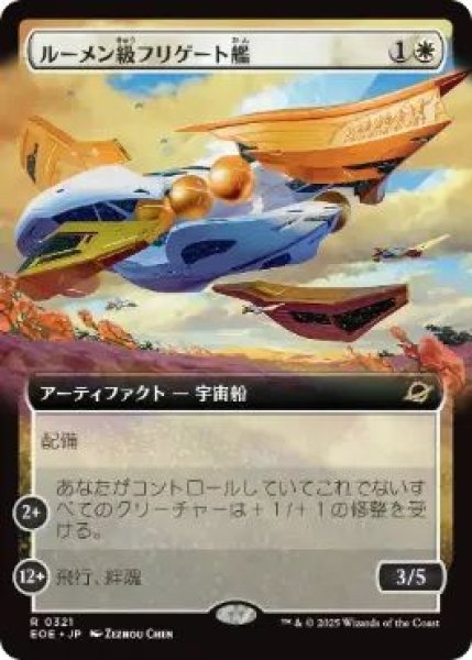 画像1: Foil(EOE)白　ルーメン級フリゲート艦(R)321 (1)