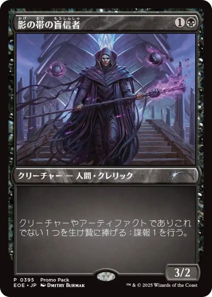 画像1: (EOE)黒　影の帯の盲信者(P)395 (1)