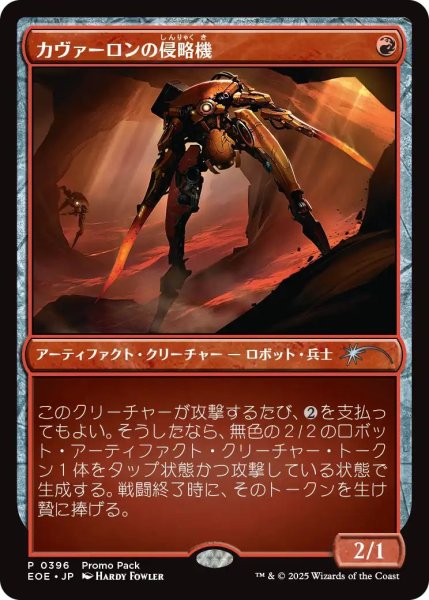 画像1: (EOE)赤　カヴァーロンの侵略機(P)396 (1)