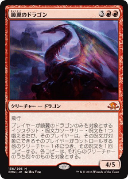 画像1: (EMN)赤　鏡翼のドラゴン(M) (1)