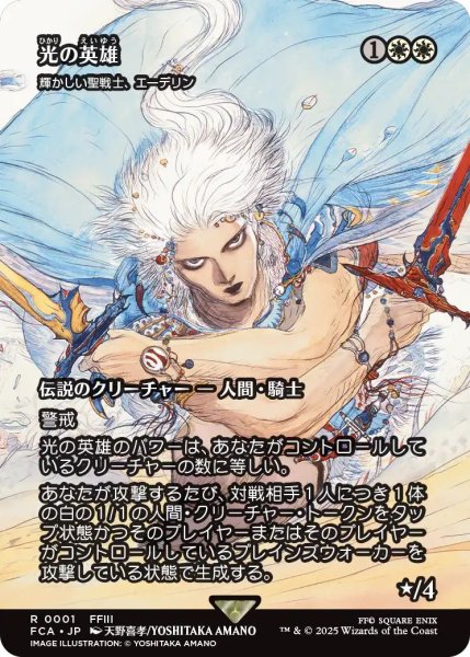 画像1: (FCA)白　輝かしい聖騎士、エーデリン(R)(光の英雄)001 (1)