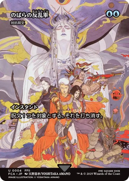 画像1: (FCA)青　対抗呪文(U)(のばらの反乱軍)004 (1)