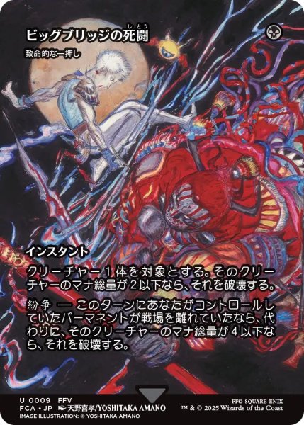 画像1: (FCA)黒　致命的な一押し(U)(ビッグブリッジの死闘)009 (1)