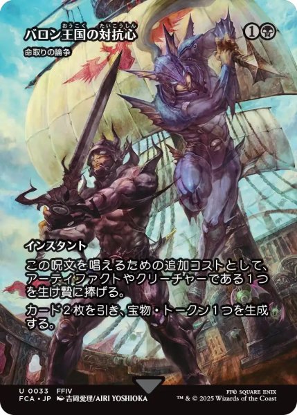 画像1: (FCA)黒　命取りの論争(U)(バロン王国の対抗心)033 (1)