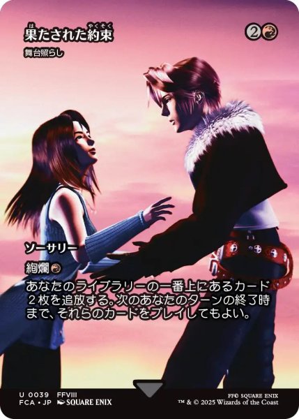 画像1: (FCA)赤　舞台照らし(U)(果たされた約束)039 (1)