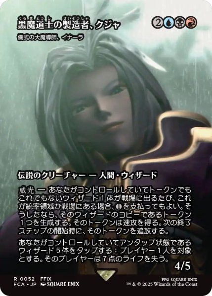 画像1: (FCA)多　儀式の大魔導師、イナーラ(R)(黒魔道士の製造者、クジャ)052 (1)