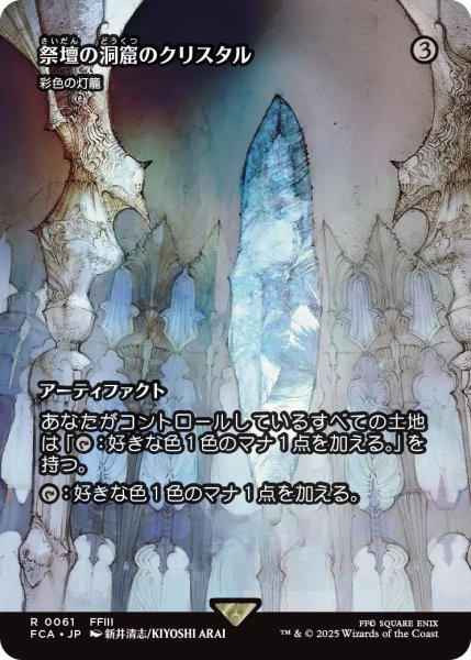 画像1: (FCA)ア　祭壇の洞窟のクリスタル(R)(彩色の灯籠)061 (1)