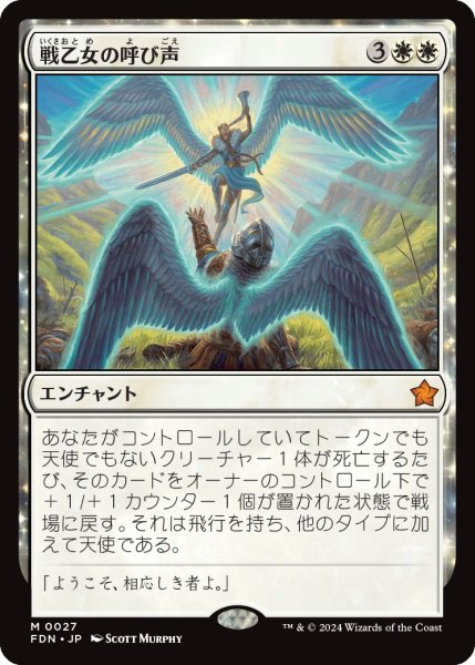 画像1: Foil(FDN)白　戦乙女の呼び声(M)027 (1)