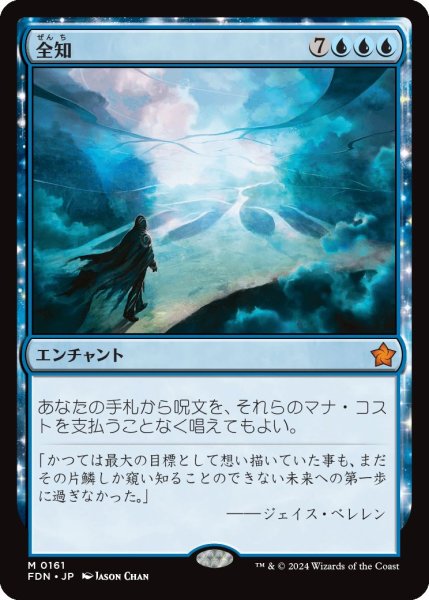 画像1: Foil(FDN)青　全知(M)161 (1)