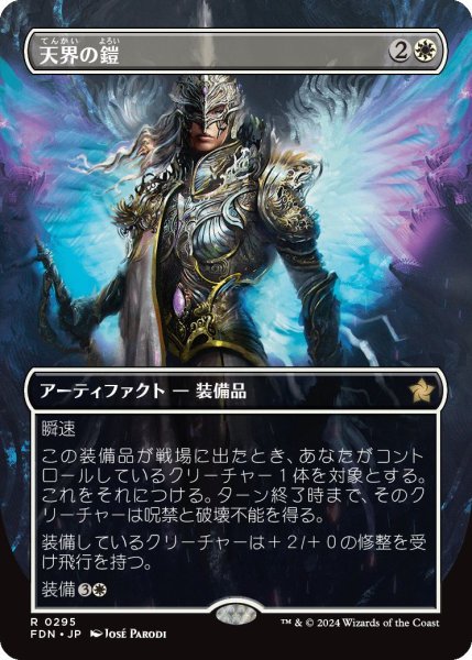 画像1: (FDN)白　天界の鎧(R)295 (1)