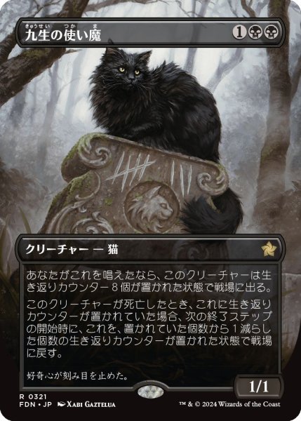 画像1: (FDN)黒　九生の使い魔(R)321 (1)