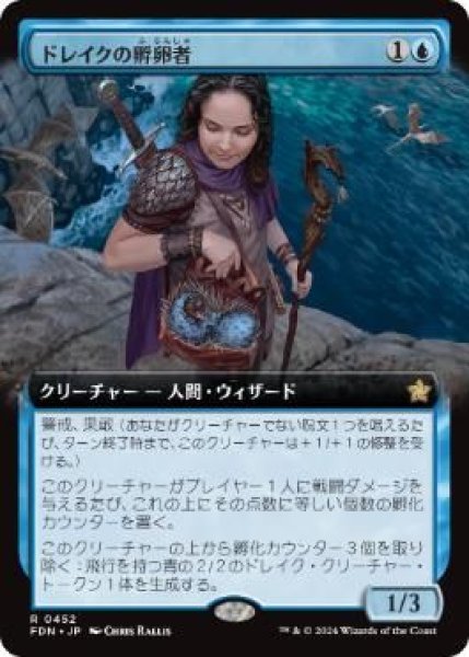 画像1: (FDN)青　ドレイクの孵卵者(R)452 (1)