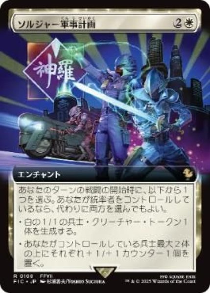 画像1: Foil(FIC)白　ソルジャー軍事計画(R)108 (1)