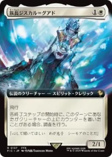 画像1: Foil(FIC)白　族長ジスカル＝グアド(R)137 (1)