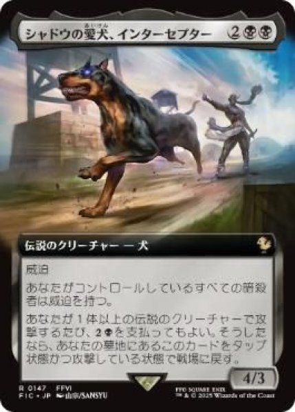 画像1: Foil(FIC)黒　シャドウの愛犬、インターセプター(R)147 (1)
