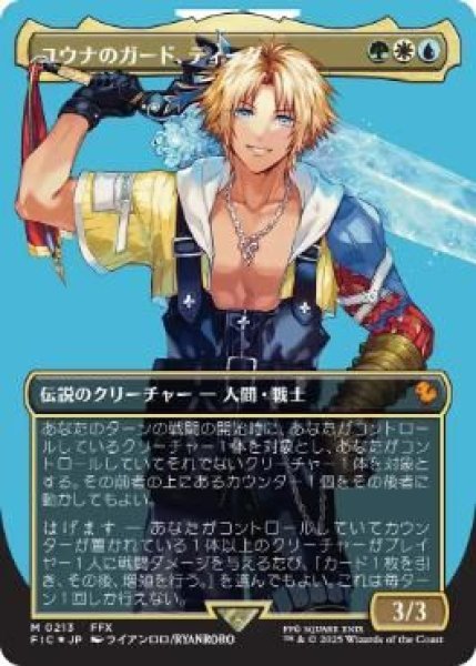 画像1: サージFoil(FIC)多　ユウナのガード、ティーダ(M)213 (1)