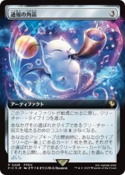 画像1: Foil(FIC)ア　通報の角笛(P)228 (1)