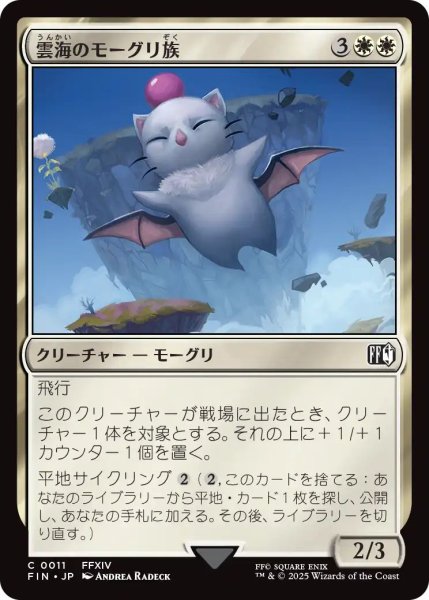 画像1: (FIN)白　雲海のモーグリ族(C) (1)