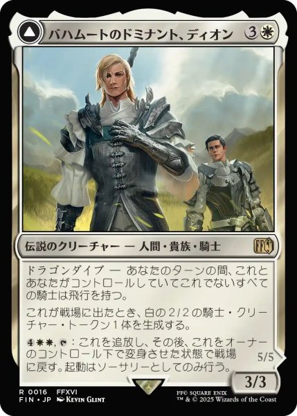 画像1: (FIN)白　バハムートのドミナント、ディオン(R) (1)
