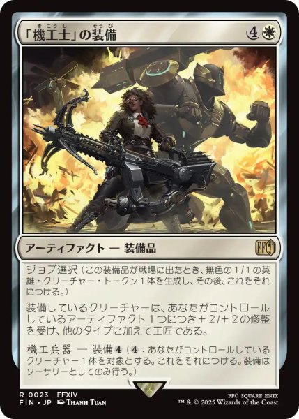 画像1: (FIN)白　「機工士」の装備(R) (1)