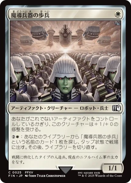 画像1: (FIN)白　魔導兵器の歩兵(C) (1)