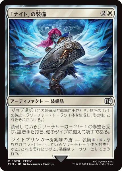 画像1: (FIN)白　「ナイト」の装備(C) (1)