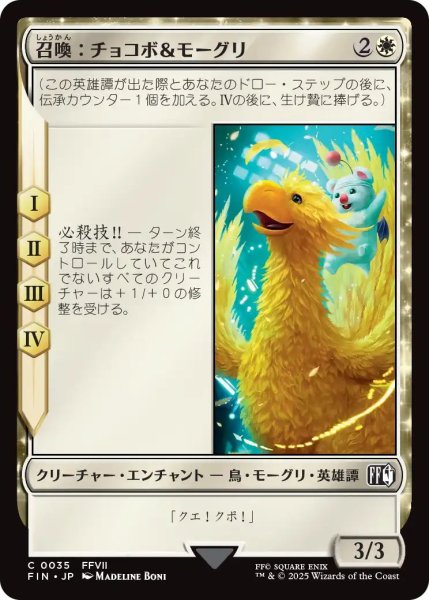 画像1: (FIN)白　召喚：チョコボ＆モーグリ(C) (1)