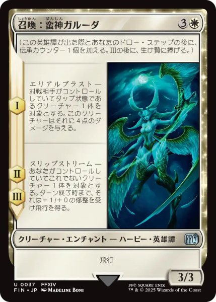 画像1: (FIN)白　召喚：蛮神ガルーダ(U) (1)