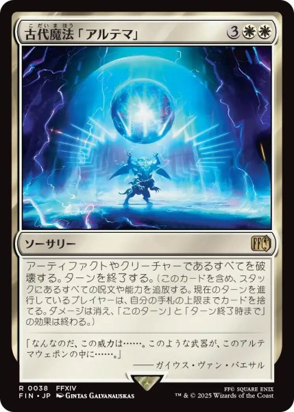 画像1: (FIN)白　古代魔法「アルテマ」(R) (1)