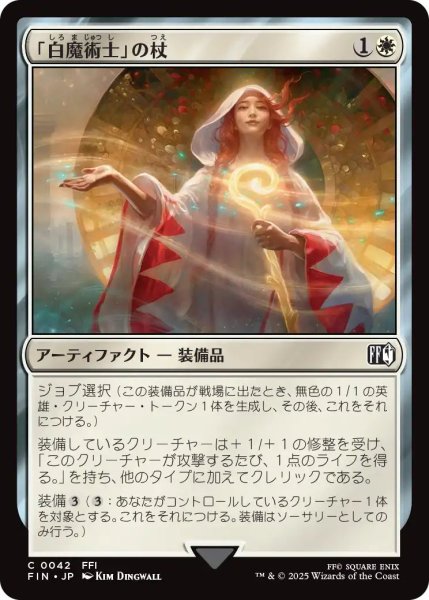 画像1: (FIN)白　「白魔術士」の杖(C) (1)